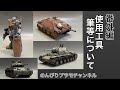 #42 [プラモデル 戦車] 番外編！　使用工具 筆等について。