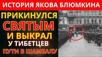 Запретная История Якова Блюмкина, которую скрывали десятилетиями