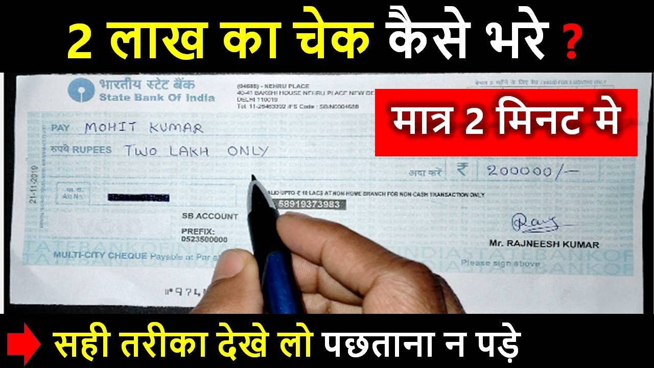 2 Lakh Ka Check Kaise bhare || sbi cheque kaise bharen || check bharne ka sahi tarika | state bank