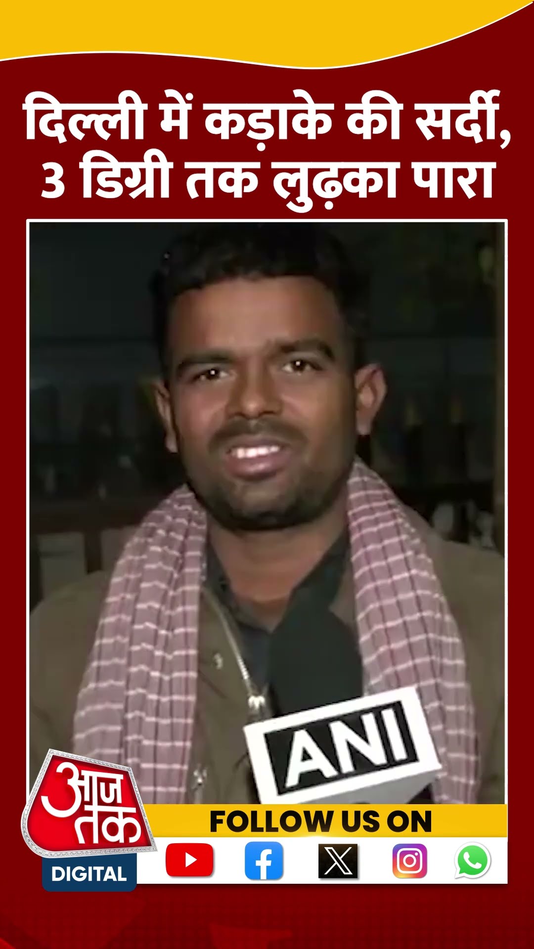 Delhi-NCR सहित पूरे उत्तर भारत को शीतलहर ने कंपकपाया #shorts #shortsvideo #delhicold #aajtakdigital