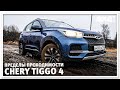 Пределы проходимости. Chery Tiggo 4