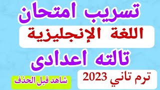 امتحان متوقع /انجليزي/ للصف الثالث الاعدادي / الترم الثاني  / امتحانات الصف الثالث الاعدادى 2023