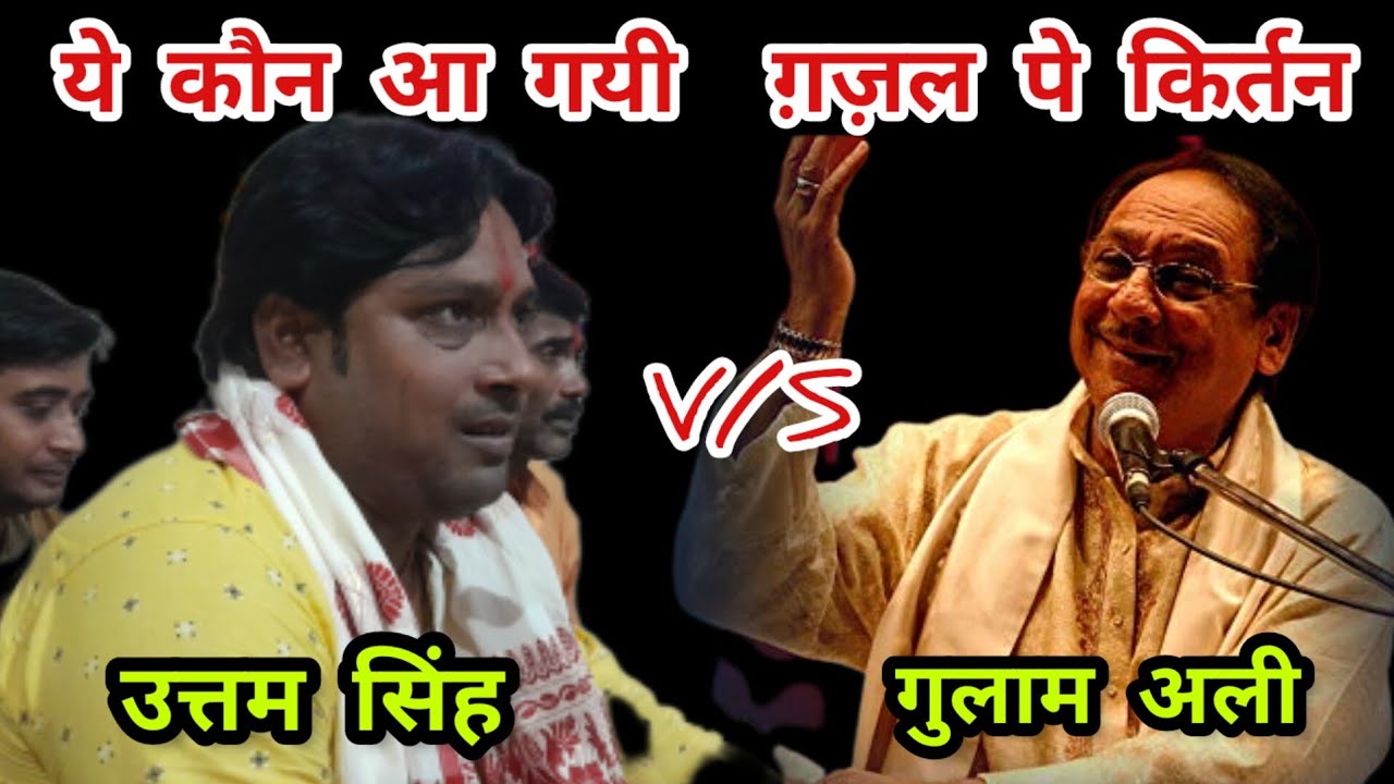 ये कौन आ गयी | Ye Kaun Aa Gayi | Dhun pe | Uttam Singh Kirtan | Gulam Ali Ghazal | Kirtan