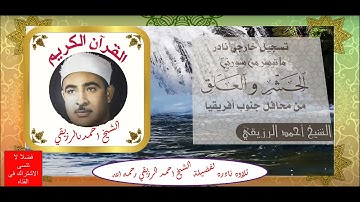 أروع ما تسمع ! تلاوة خارجية نادرة جدا من جنوب أفريقيا للشيخ أحمد الرزيقي // الحشر وعبس والعلق