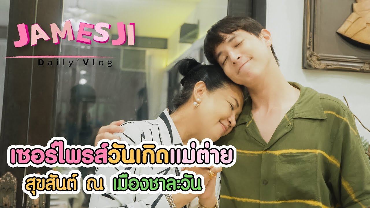 เซอร์ไพรส์วันเกิดแม่ต่าย สุขสันต์ ณ เมืองชาลาวัน (เจมส์จิ)( ENG SUB )