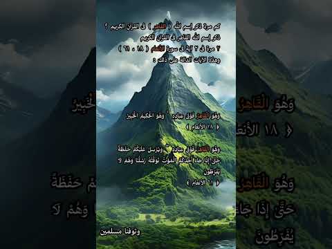 كم مرة ذكر إسم الله القاهر فى القرآن الكريم