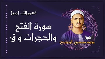 سورة الفتح والحجرات وق / من أجمل ما قرأ الشيخ محمد صديق المنشاوي في ليبيا