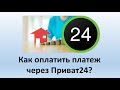 Как оплатить платеж в Приват24? | Платежи в Приватбанке | Оплата коммунальных платежей в Приватбанке