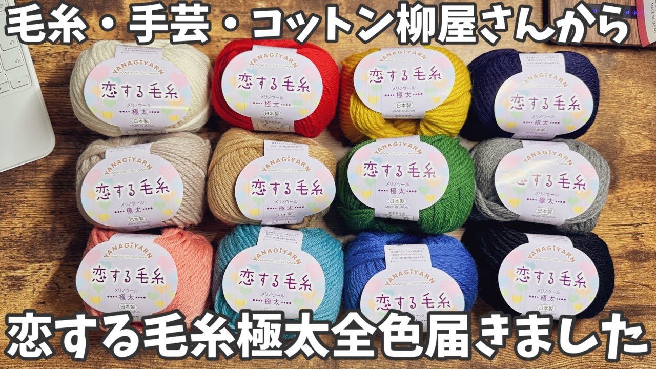 恋する毛糸】極太全12色紹介/毛糸・手芸・コットン柳屋さんとのタイ