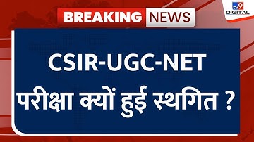 UGC Net 2024 : CSIR-UGC-NET परीक्षा स्थगित, जल्द ही परीक्षा की नई तारीखों का होगा एलान