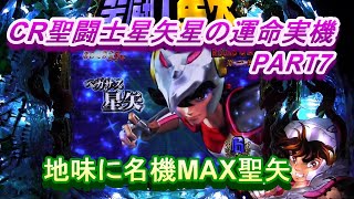 CR聖闘士星矢星の運命実機PART7 地味に名機！MAX聖矢!(^^)! - YouTube