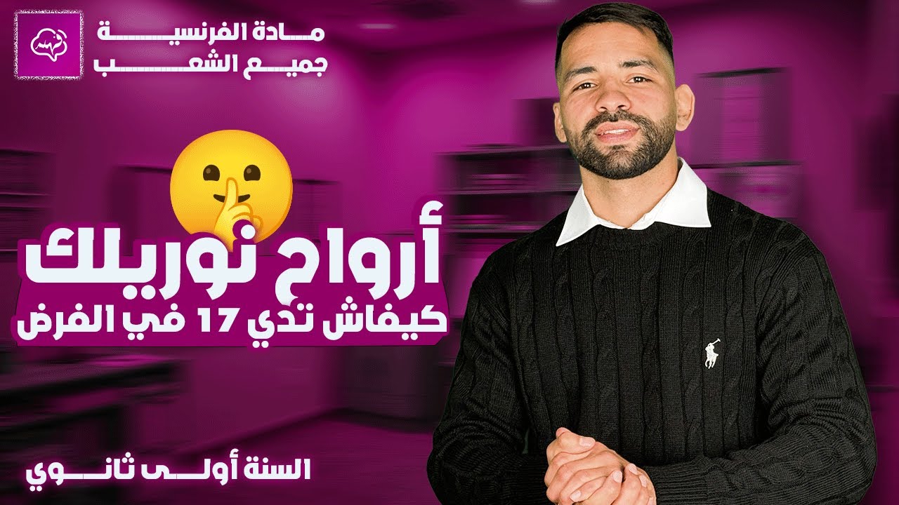 أهم الأسألة لفرض الفصل الثاني في مادة الفرنسية السنة أولى ثانوي