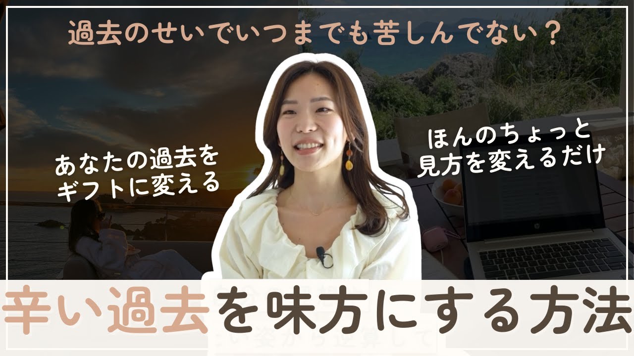 私の人生を変えたたった1つの捉え方　※過去を手放すワーク付き #セルフコーチング #内観 #ジャーナリング