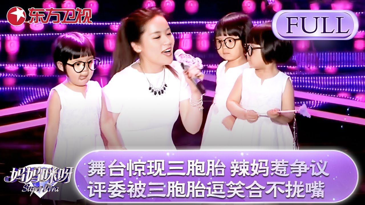 舞台惊现三胞胎！三胞胎辣妈惹争议！金星被超萌三胞胎逗笑合不拢嘴！金星现场拿自己的孩子做对比....【妈妈咪呀第三季】