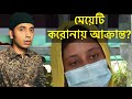 ঐ মেয়েটি করোনায় আক্রান্ত? তাহলে কি বিথী আপুর নাটক এখানেই সমাপ্ত?