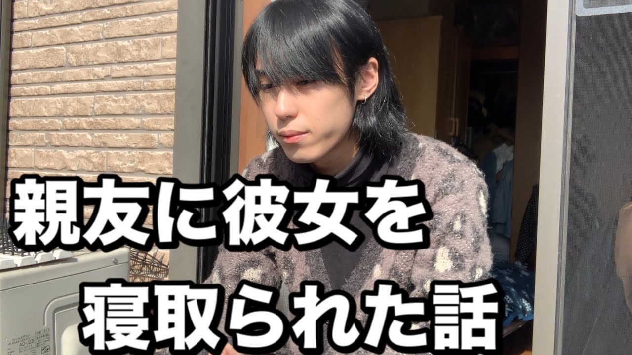 浮気された 親友に彼女を寝取られた話 人間不信 友達の裏切り Youtube