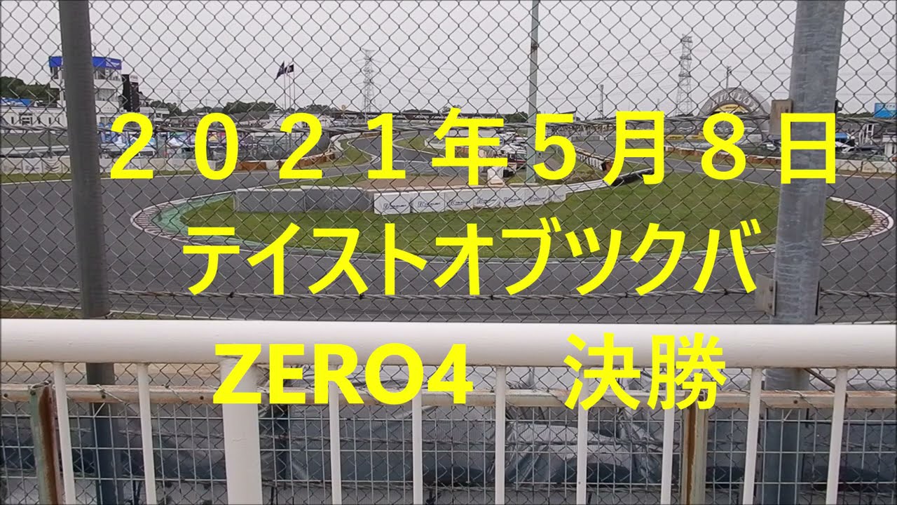 2021年5月8日テイストオブツクバ ZERO4 決勝 - YouTube