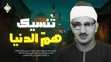لمن يبحث عن الطمأنينة... هذا لك ✦ تلاوة تُنسيك هم الدنيا للشيخ المنشاوي | جودة عالية HD