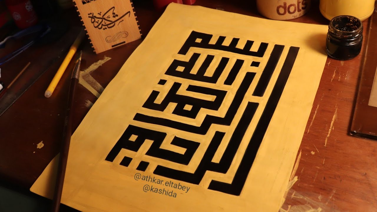 تصميم بسم الله الرحمن الرحيم _ كشيدة