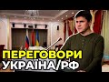 ⚡️⚡️⚡️БРИФІНГ ЗА РЕЗУЛЬТАТАМИ ПЕРЕГОВОРІВ УКРАЇНИ та РФ