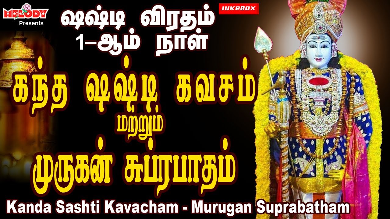 சஷ்டி விரதம் முதல் நாள் முருகன் பாடல் | Sashti Viradham | Kanda Sashti Kavacham| Murugan Suprabatham