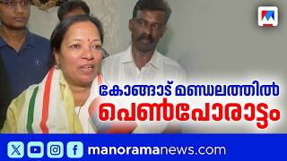 Palakkad Kongad constituency: Women in the fray | Kongad | Palakkad screenshot 5