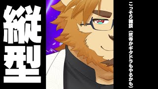 【雑談ゲーム配信】副村長の縦長雑談！#44【ちょっとだけね！】 #shorts #vtuber #雑談