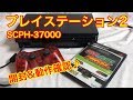 【レトロゲーム機】中古で購入したプレイステーション2(SCPH-37000)の開封&動作確認♪