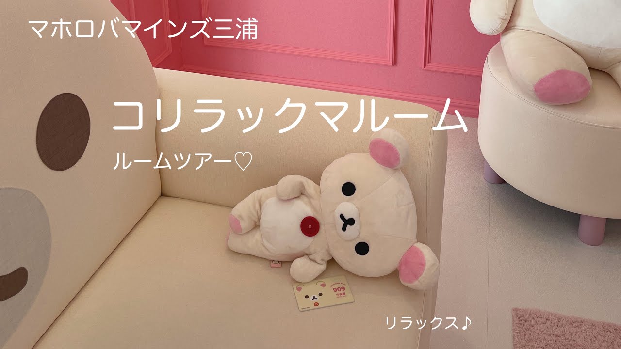 マホロバマインズ三浦 コリラックマルーム ルームツアー♡ - YouTube