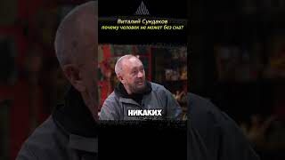 Почему человек не может без сна?  #сундаков #интервью