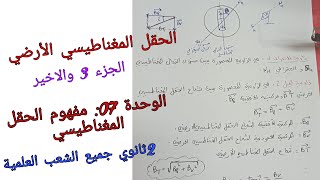 الحقل المغناطيسي الأرضي /الوحدة 07:مفهوم الحقل المغناطيسي 2ثانوي جميع الشعب العلمية