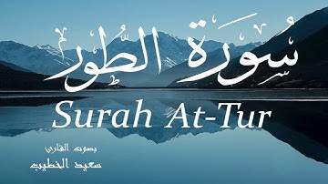 سورة الطور - سعيد الخطيب Surah At-Tur Saeed Al-Khateeb
