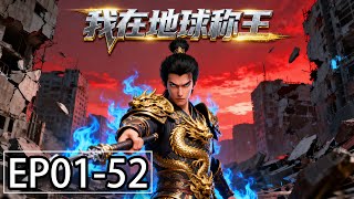 Download Lagu 【MULTI SUB】一口气看完《我在地球称王》1-52集：当凡尘燃起赤焰，他自九天而降，执掌人间沉浮！ MP3
