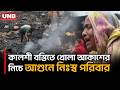 কালশী বস্তির আগুনের একদিন পর ধ্বংসস্তূপে শেষ সম্বল খুঁজছেন ক্ষতিগ্রস্তরা | Kalshi Fire | UNB