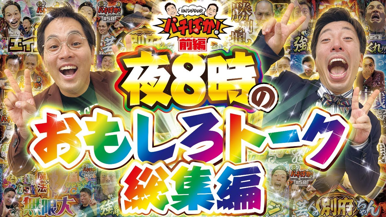 総集編【前編】パチばかseason2はこうして始まった‼