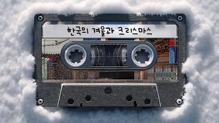 여러분, 메리 크리스마스! ☃️ | Didi's Korean Podcast