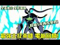 電蜥重新復活回歸！BEN10全面進化劇情解說 變形魔篇 #老爹講動畫