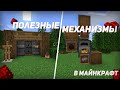 5 ПРОСТЫХ И ПОЛЕЗНЫХ РЕДСТОУН МЕХАНИЗМОВ В MINECRAFT