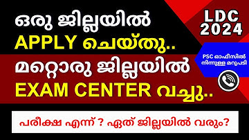 LDC Apply ചെയ്തത് ഒരു ജില്ലയിലും പരീക്ഷാകേന്ദ്രം മറ്റൊന്നിലും? | LDC 2024 Exam Details