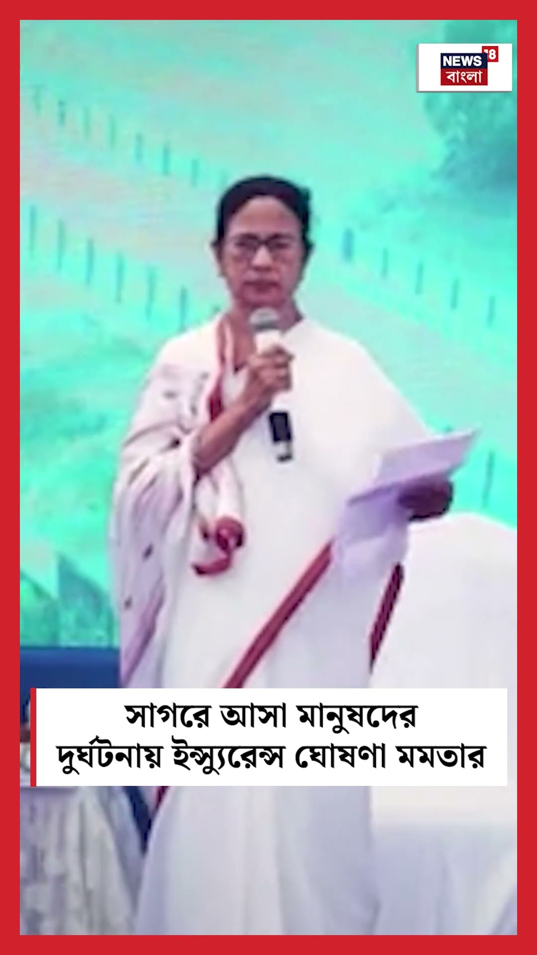 সাগরে আসা মানুষদের দুর্ঘটনায় Insurance ঘোষণা Mamataর #shorts