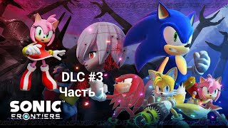 Dlc По Sonic Frontiers #3 Часть 1