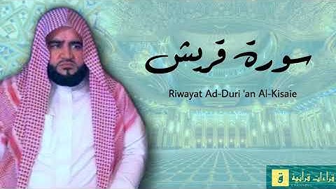 Surah Quraisy - Riwayat Ad-Duri ‘an Al-Kisaie. سورة قريش برواية الدوري عن الكسائ