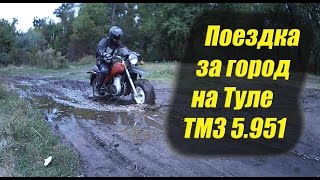 Поездка за город на Туле ТМЗ