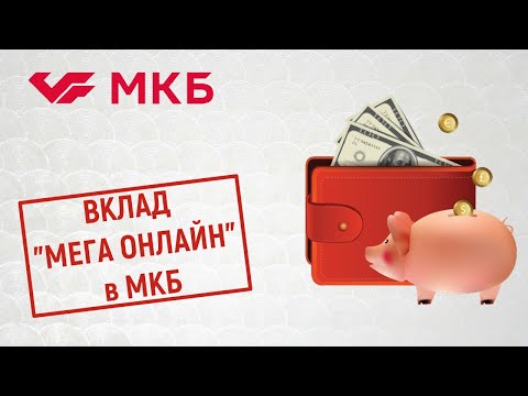 Вклад МЕГА Онлайн в МКБ. Обзор условий