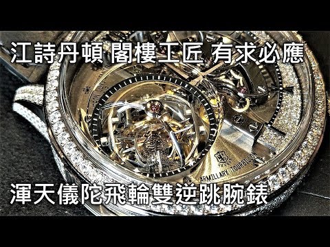 【驚世極品】Vacheron Constantin 江詩丹頓 Maître Cabinotier Retrograde Armillary Tourbillon 渾天儀陀飛輪雙逆跳腕錶