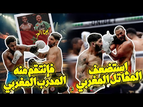 إنتقام المغاربة حنكة المدرب المغربي تقهر أسطورة المقاتل التركي ملحمة بأمسية غلوري