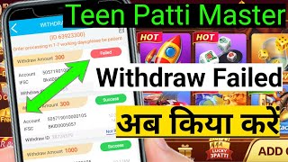 teen patti master withdraw failed अब किया करें | withdraw fail in teen patti | how to recover screenshot 4