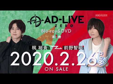 「AD-LIVE ZERO」Blu-ray&DVD vol.1（梶 裕貴・前野智昭）発売告知CM ｜ 2019.2.26 On Sale