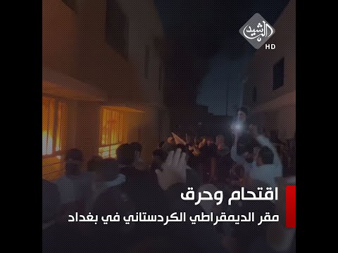 محتجون يقتحمون مقر الحزب الديمقراطي الكردستاني وسط بغداد ويضرمون النار داخله