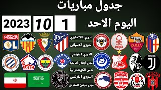 جدول مباريات اليوم الأحد 1-10-2023